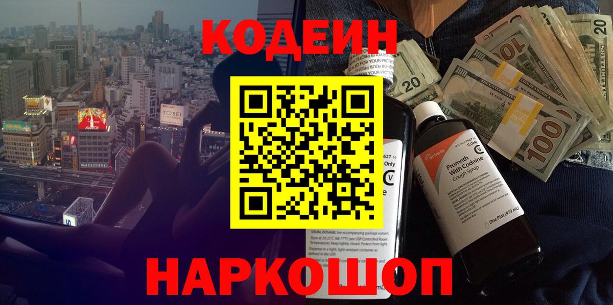 Кодеин Purple Drank  Вход с VPN  Кодеиновый сироп Lean Purple Drank  Снежинск 